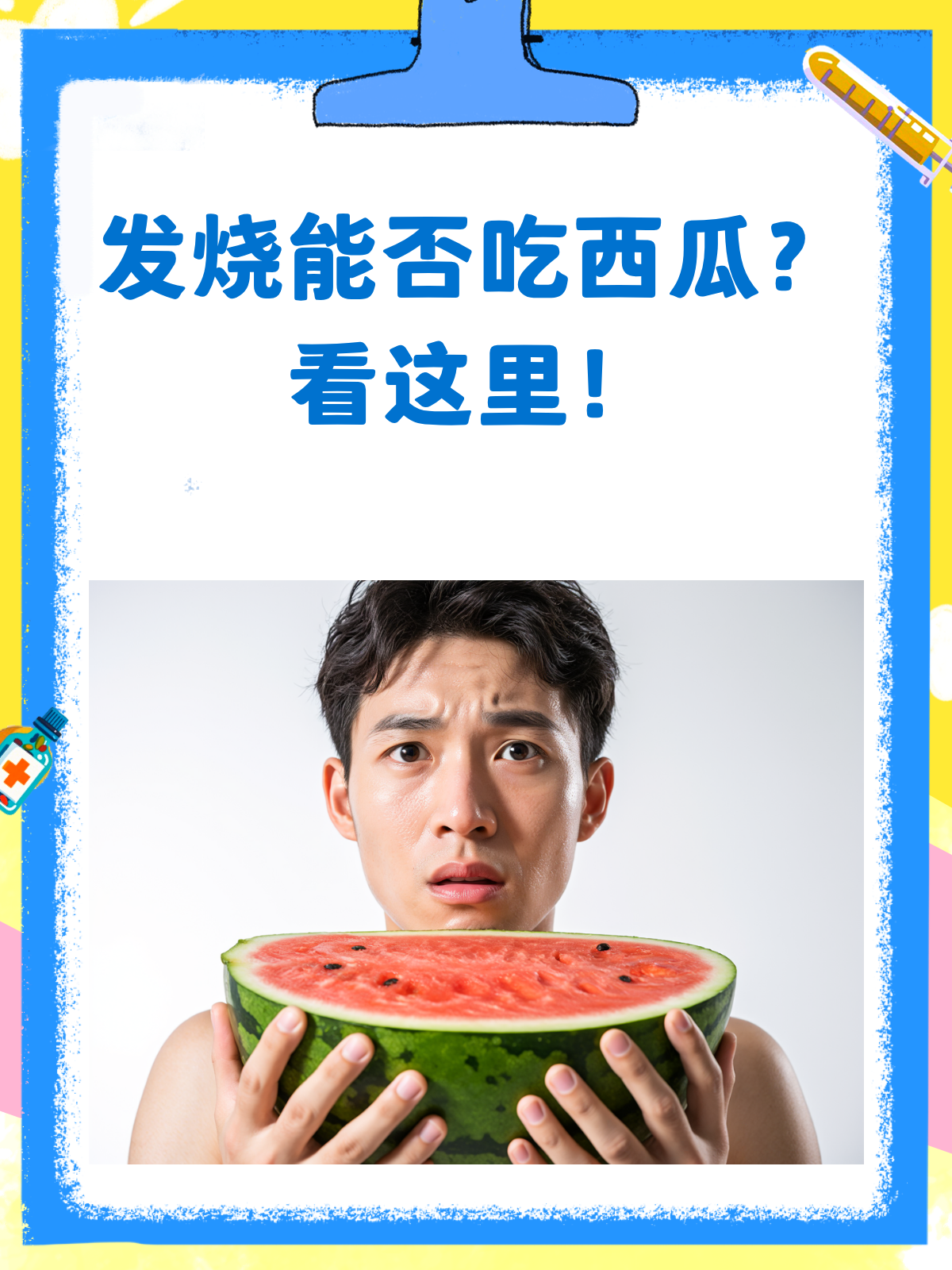 吃中药能吃西瓜吗