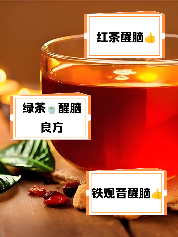 有没有什么茶可以提神,醒脑.?