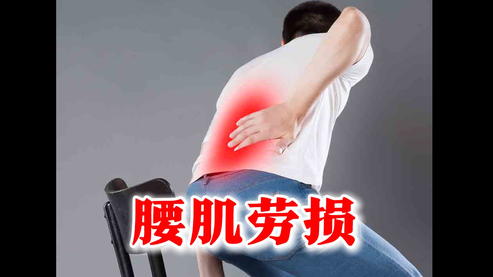 腰肌劳损有哪些症状?