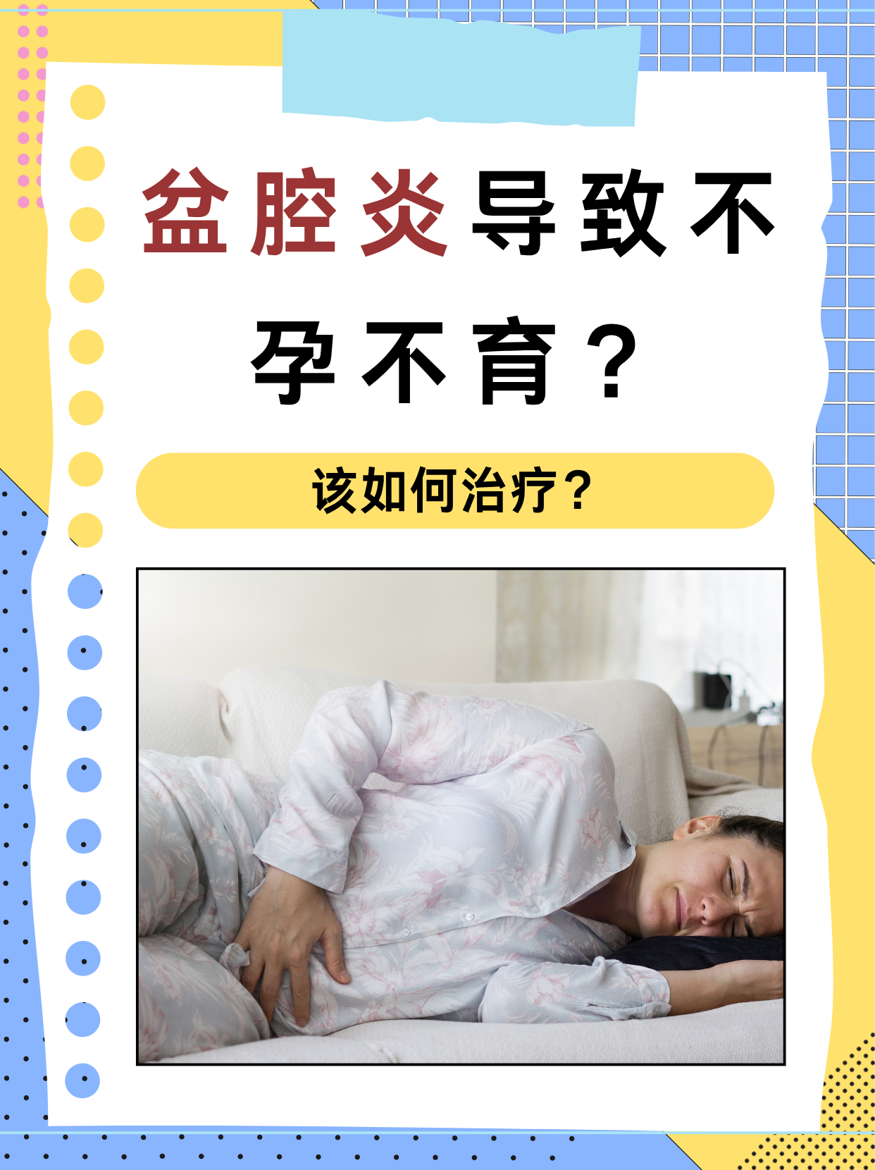 得了盆腔炎能怀孕吗?
