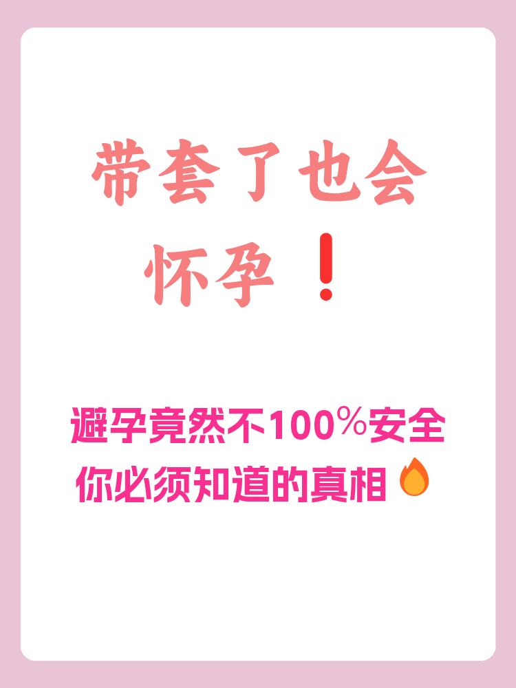 戴了套还会怀孕吗