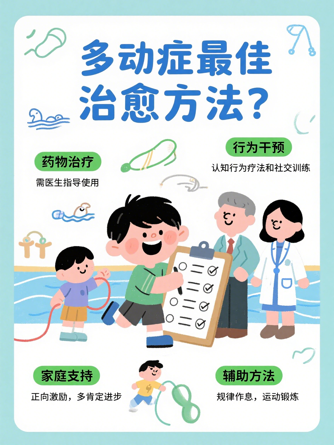 多动症的最佳治疗方法是什么呢?