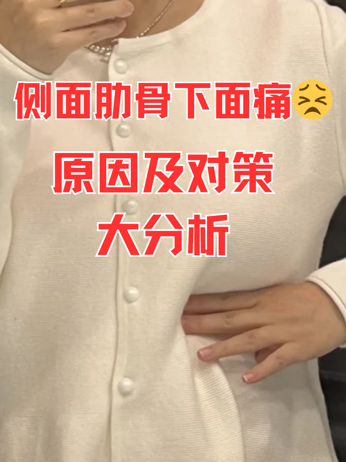 肋骨痛是什么原因造成的?