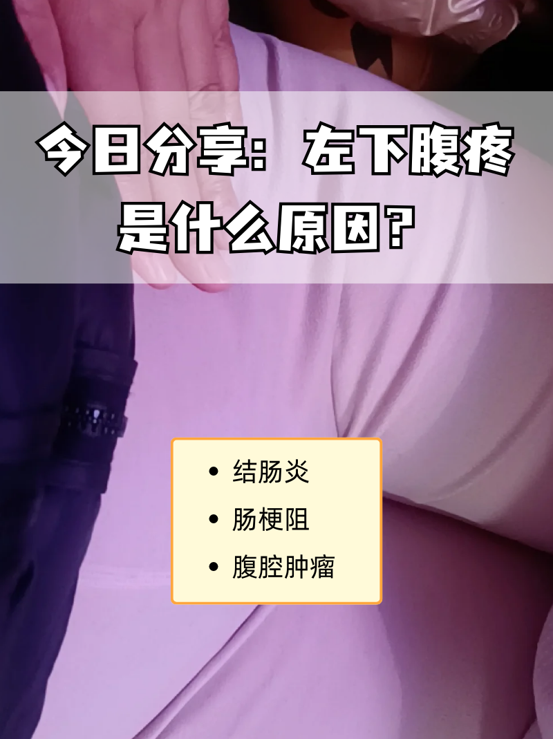 左下腹部隐痛怎么办