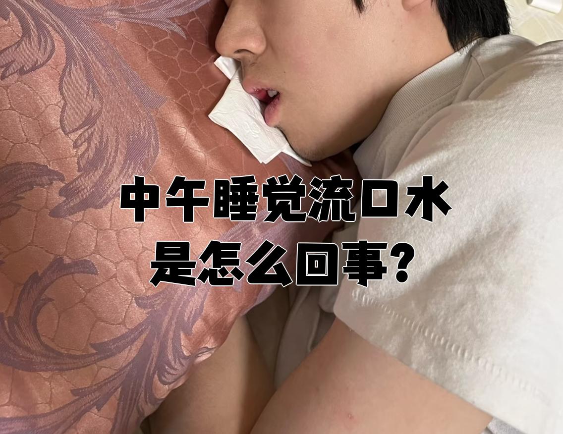 睡觉流口水是什么原因?