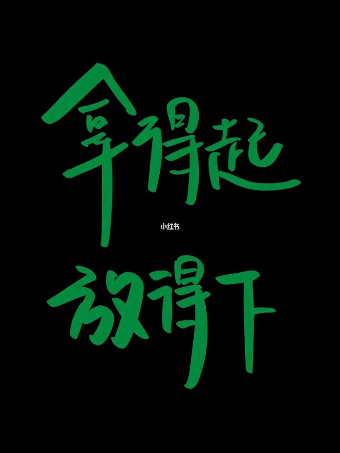 常说的拿得起放得下是什么意思呢