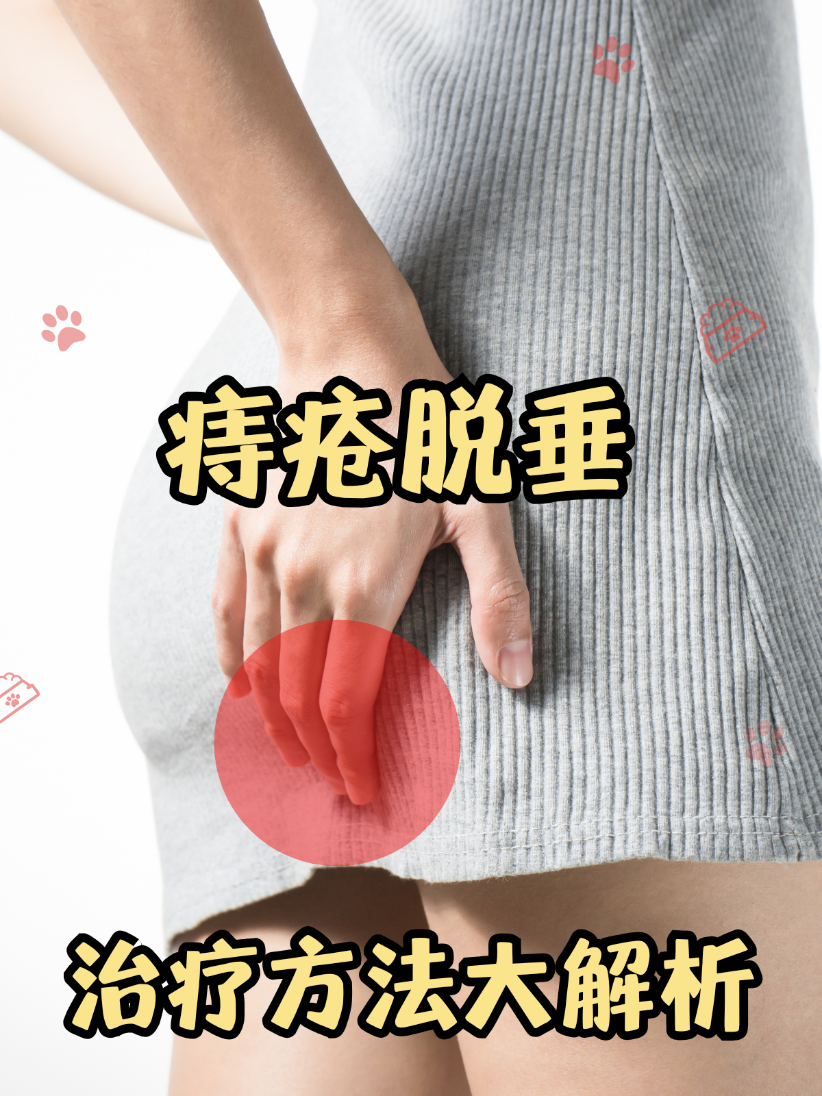 痔疮脱出怎么治疗