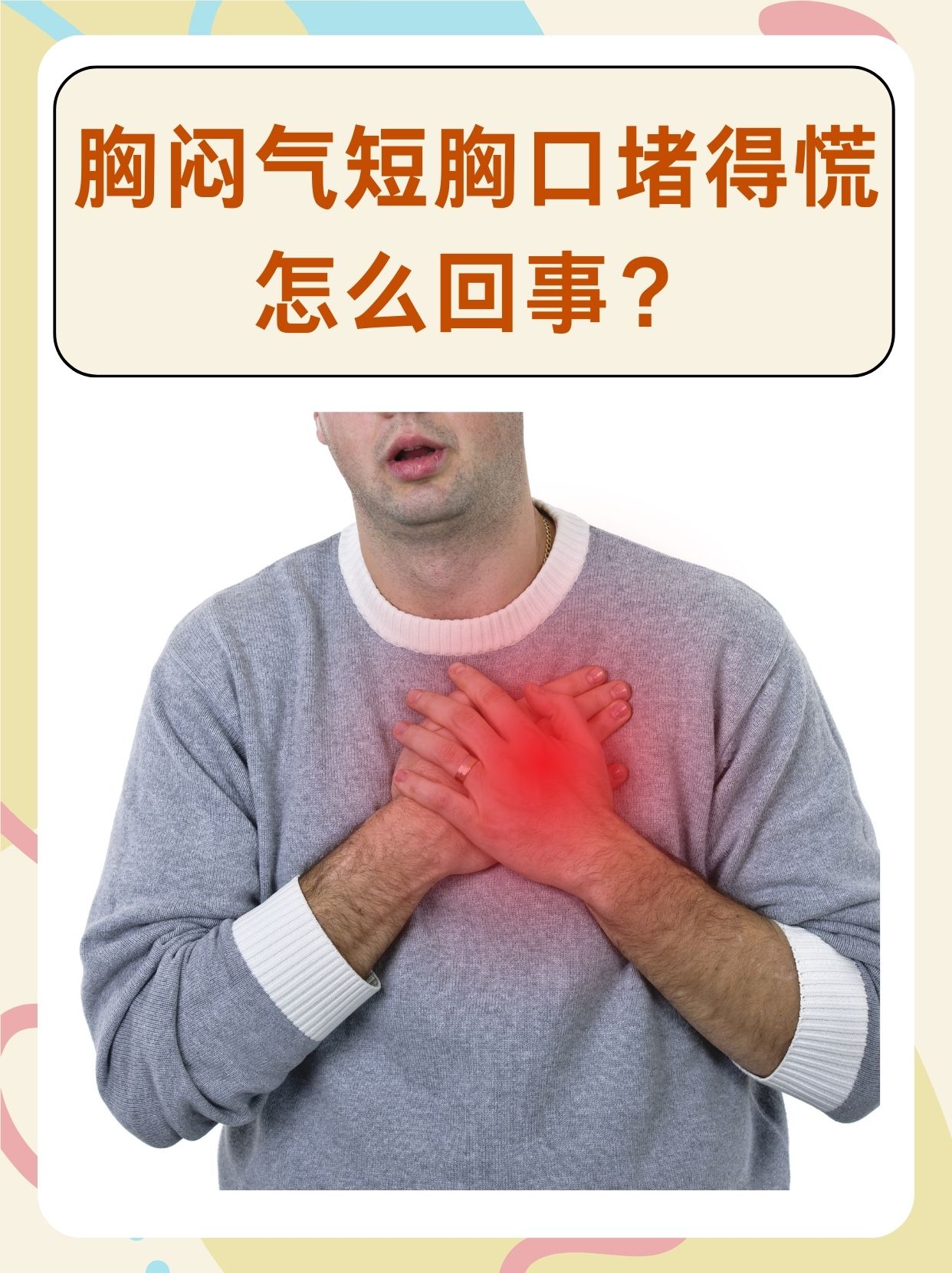 女生喘不过气胸闷是怎么回事