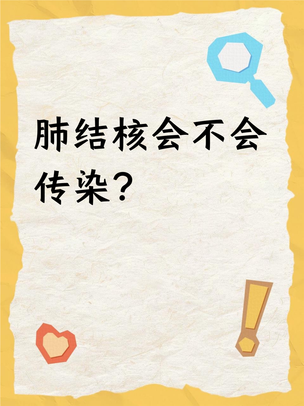 和肺结核病人接吻会传染吗