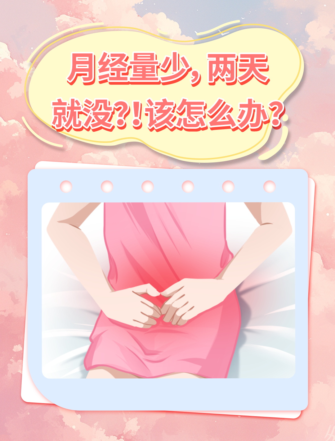 人流后第一次月经量少怎么回事