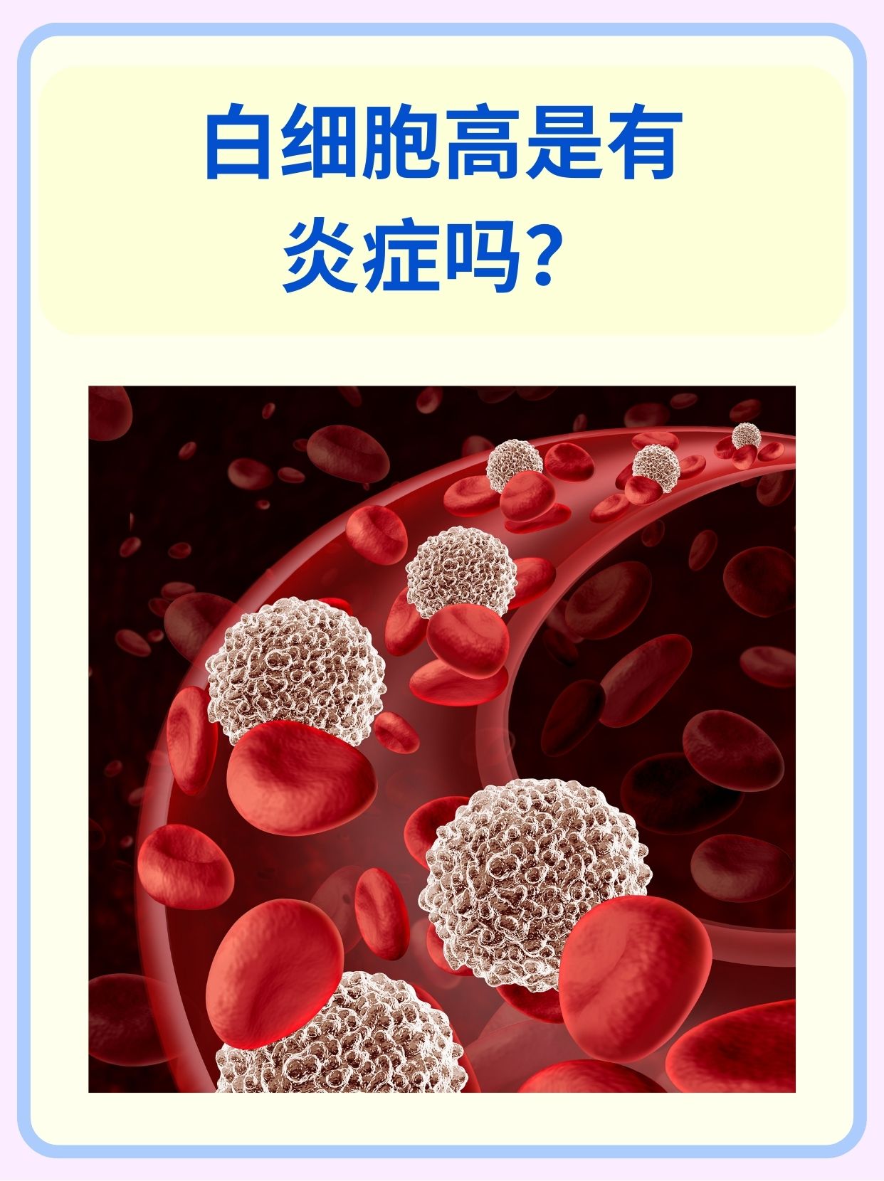 白细胞计数偏高有事吗