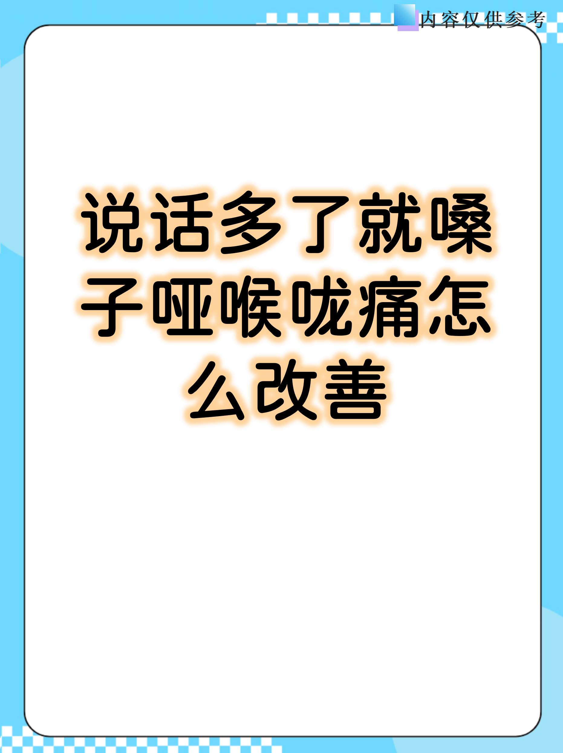 喉咙喊哑了怎么快速恢复