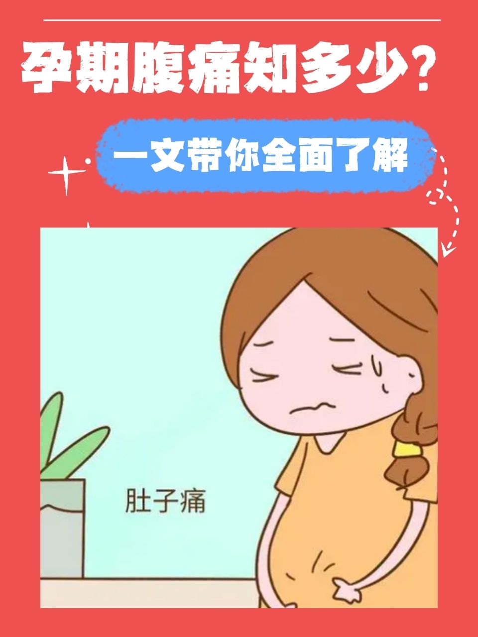 刚怀孕肚子疼是什么原因