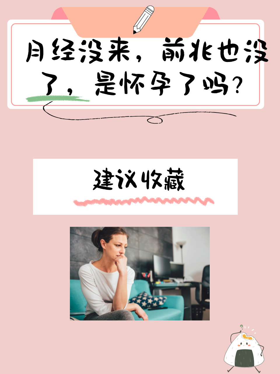 感觉月经要来却怀孕了怎么回事