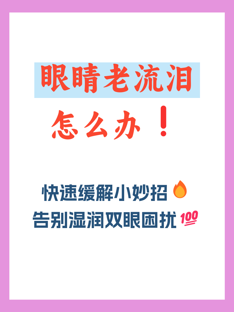 眼流泪如何治疗