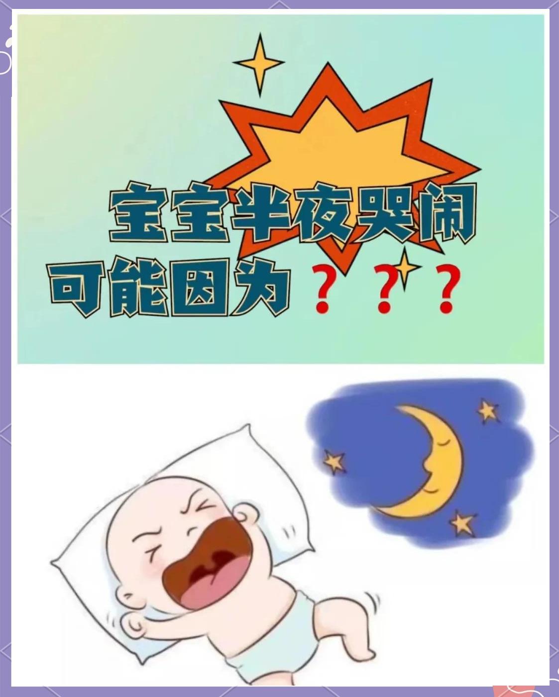 孩子晚上哭闹是怎么回事