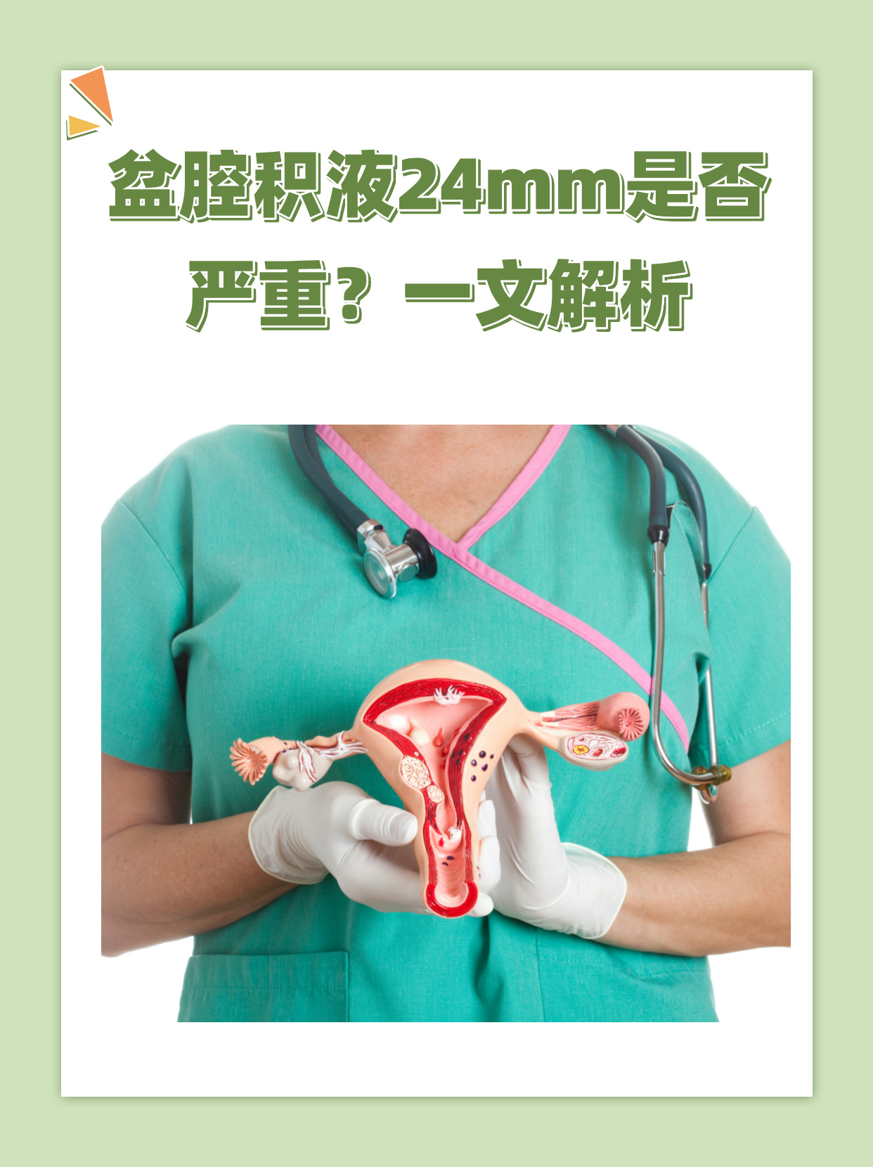 盆腔积液会影响怀孕吗