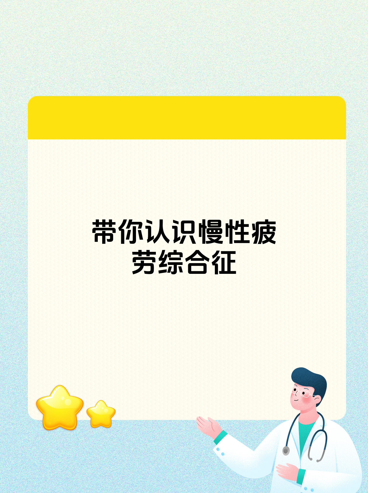 什么是慢性疲劳综合征