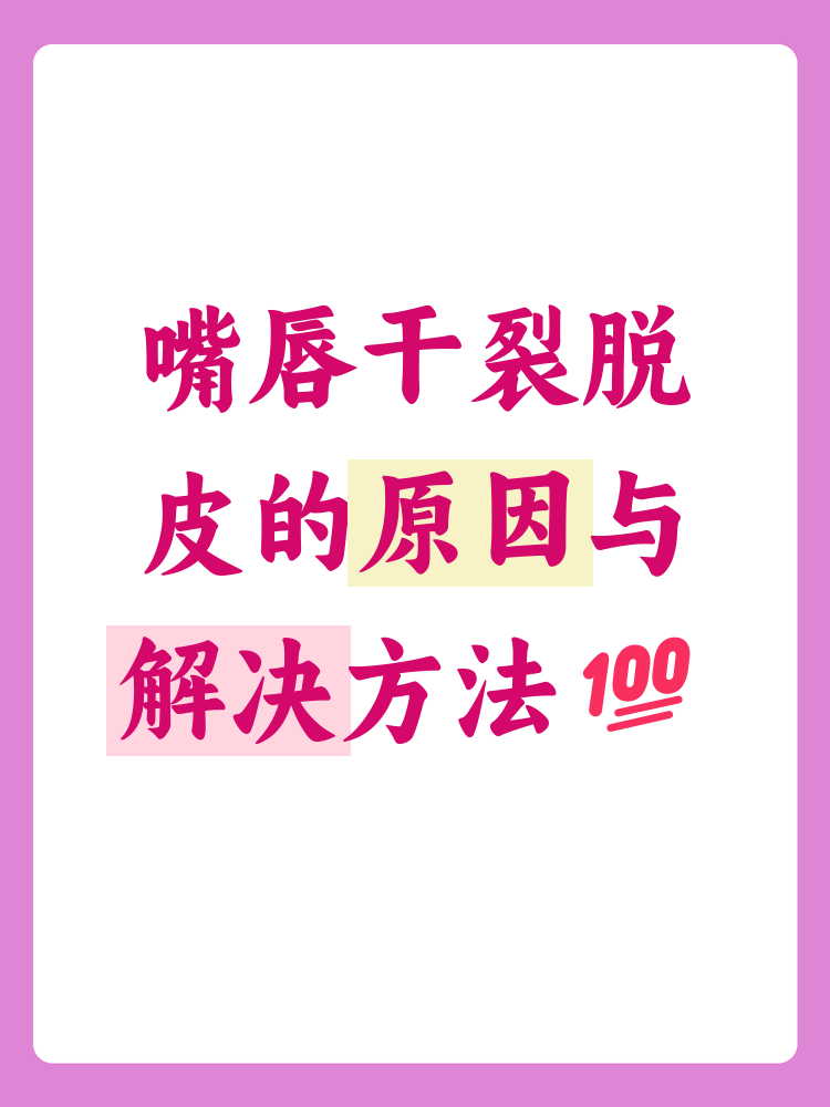 嘴唇干裂起皮原因