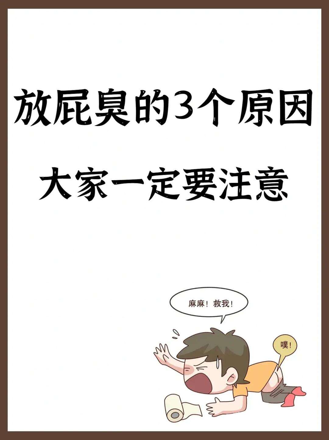 经常放屁很臭怎么回事