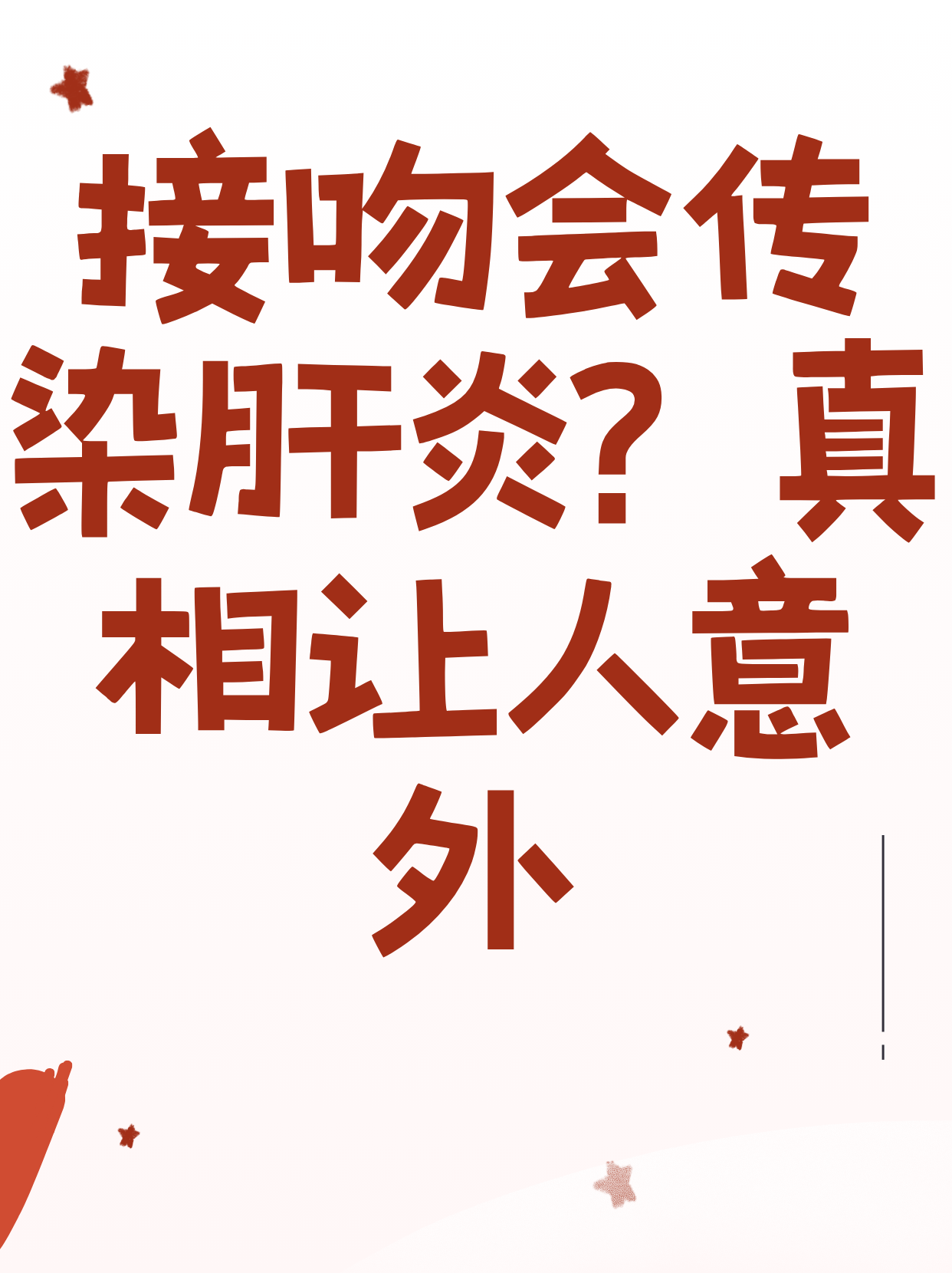 病毒性肝炎会传染吗?