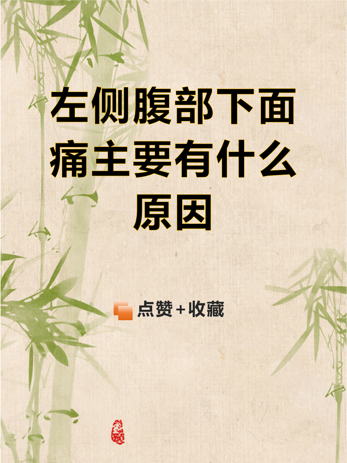 小腹突然疼痛什么原因