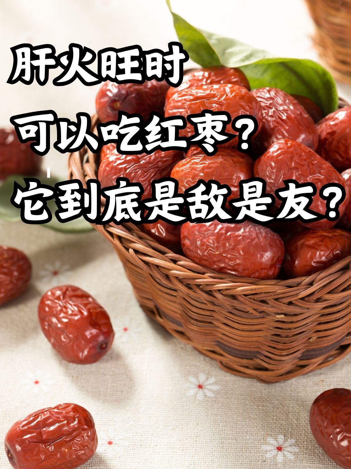 经期可以吃红枣吗????