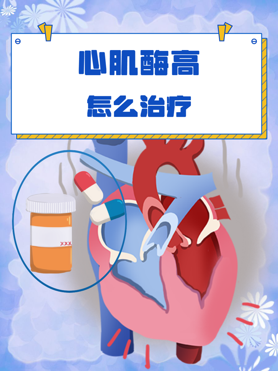 心肌酶高是怎么回事