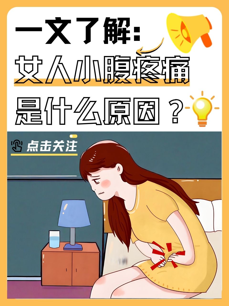 女性小腹痛是怎么回事
