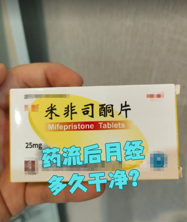 药流后不干净会来月经吗?