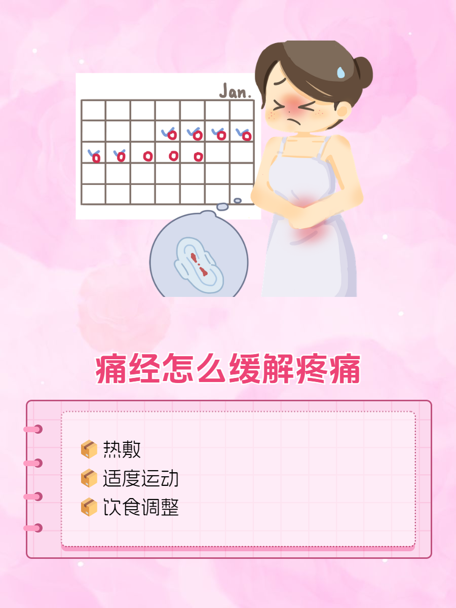 月经期肚子疼怎么缓解