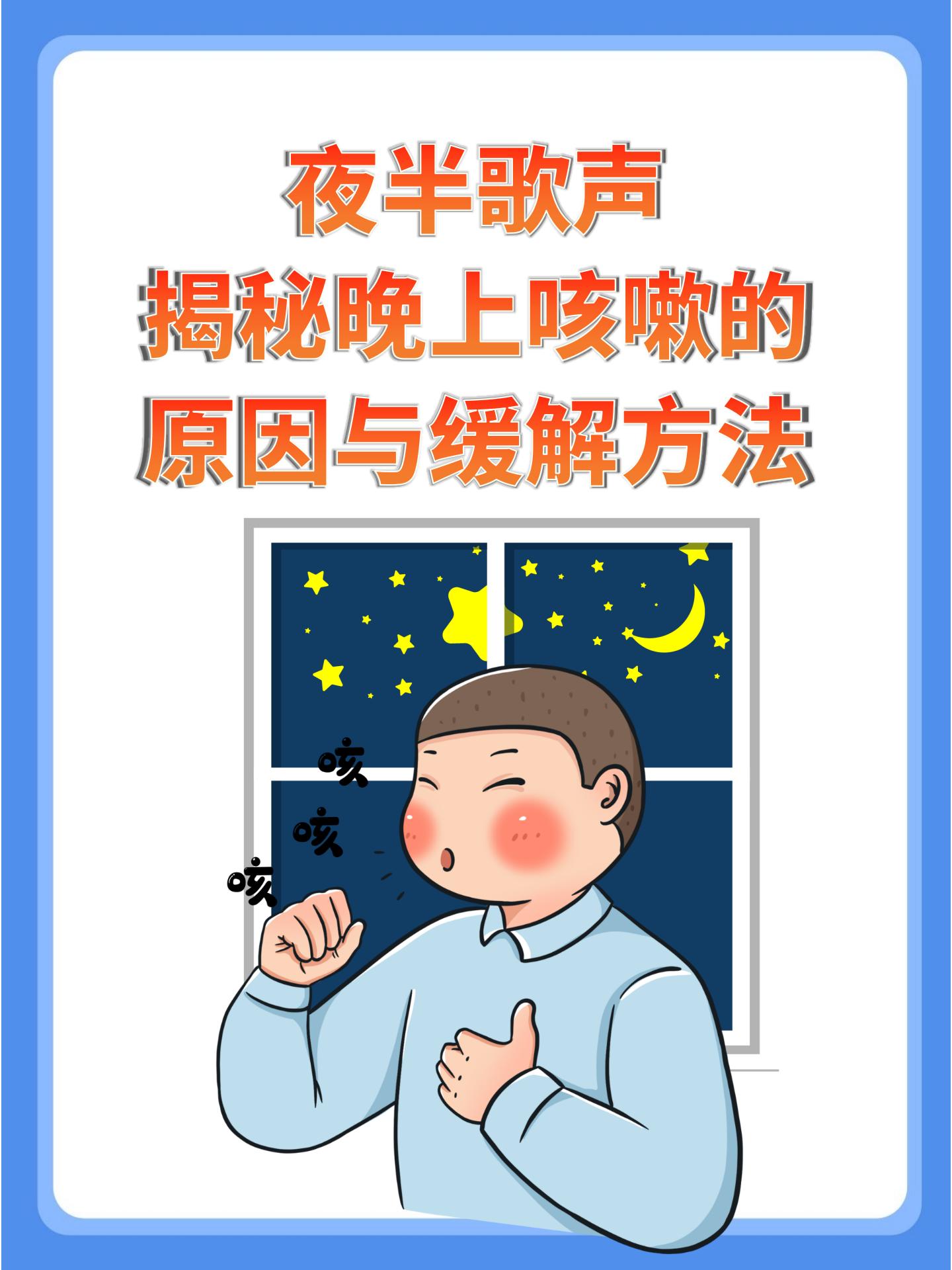 我一到晚上就咳嗽怎么回事.