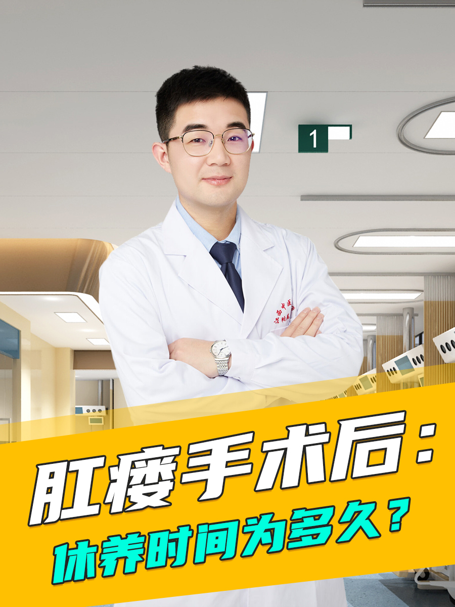 肛瘘手术后多久能恢复