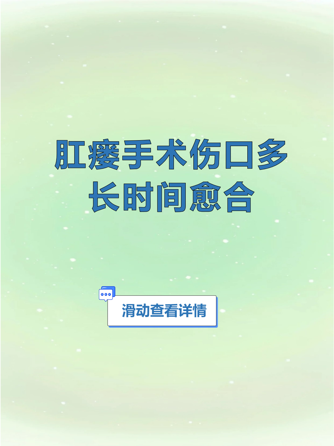 肛瘘手术后多久能恢复