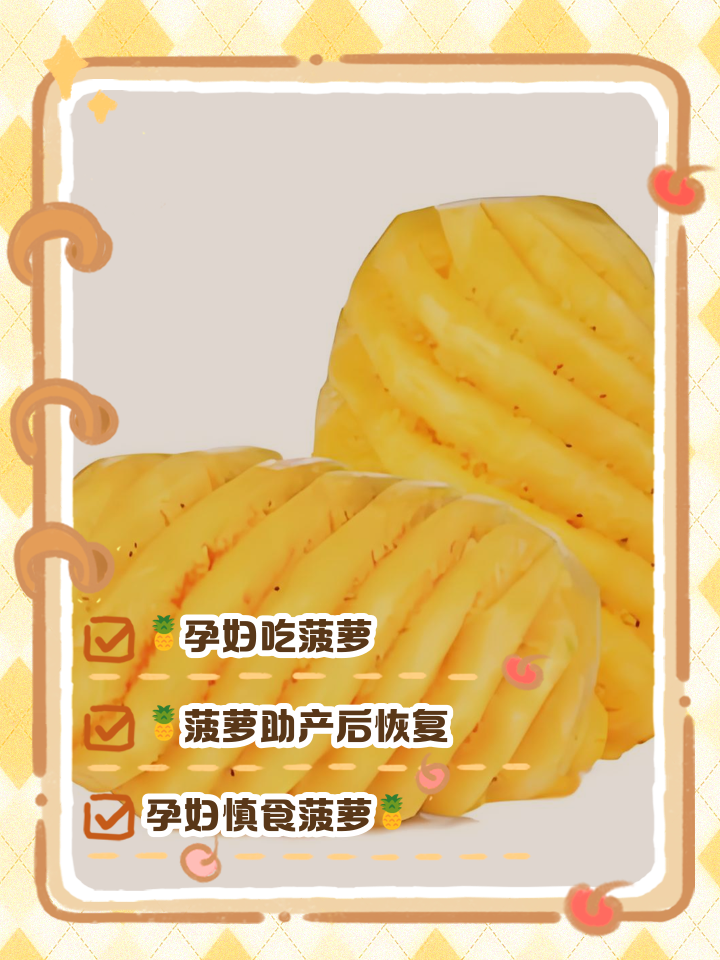 孕初期可以吃菠萝吗