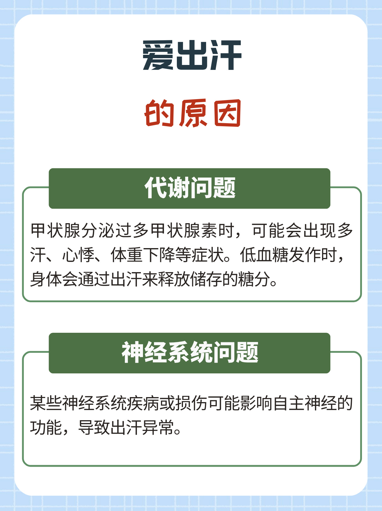 大汗淋漓的原因