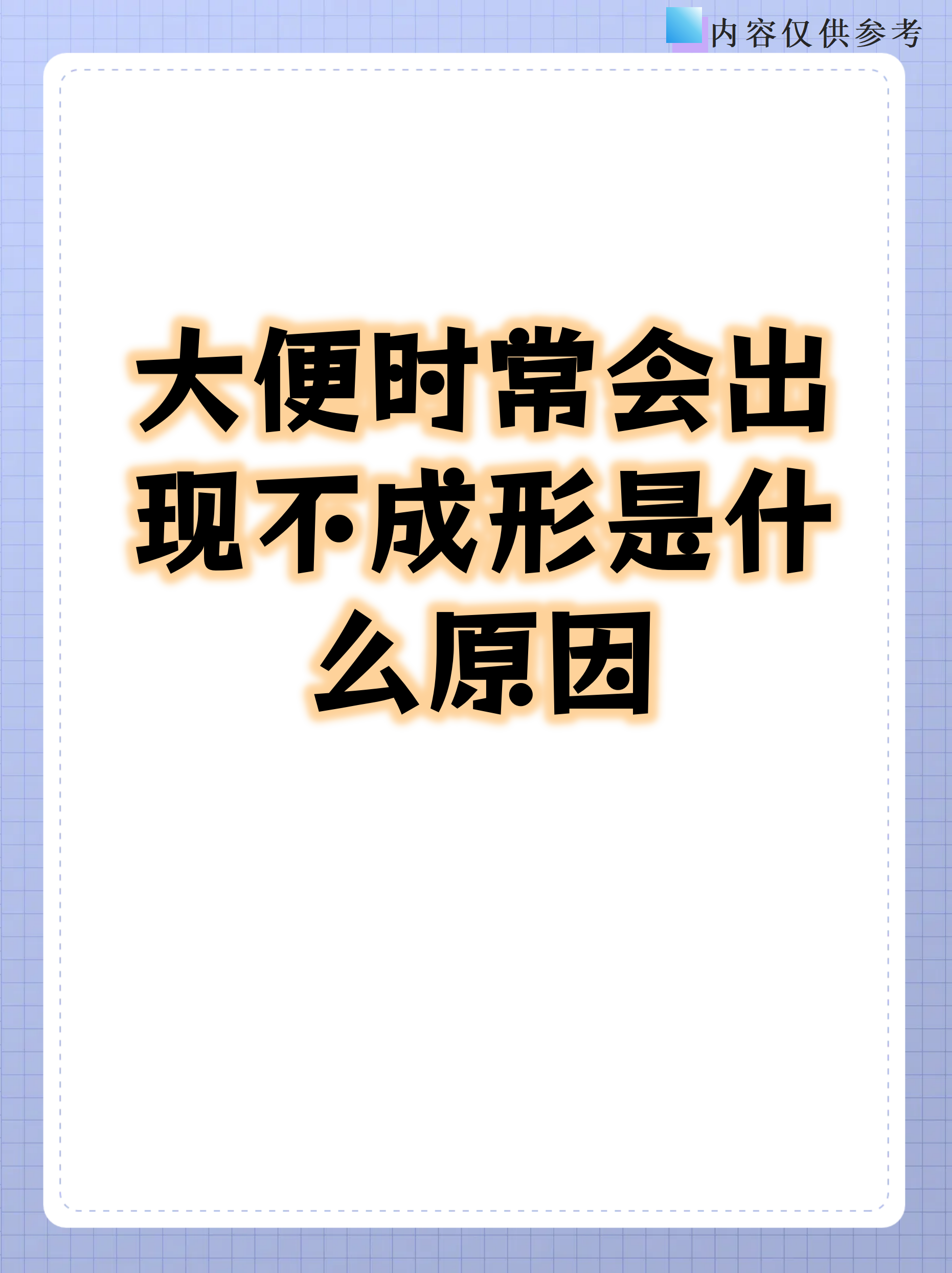 大便不成型怎么回事