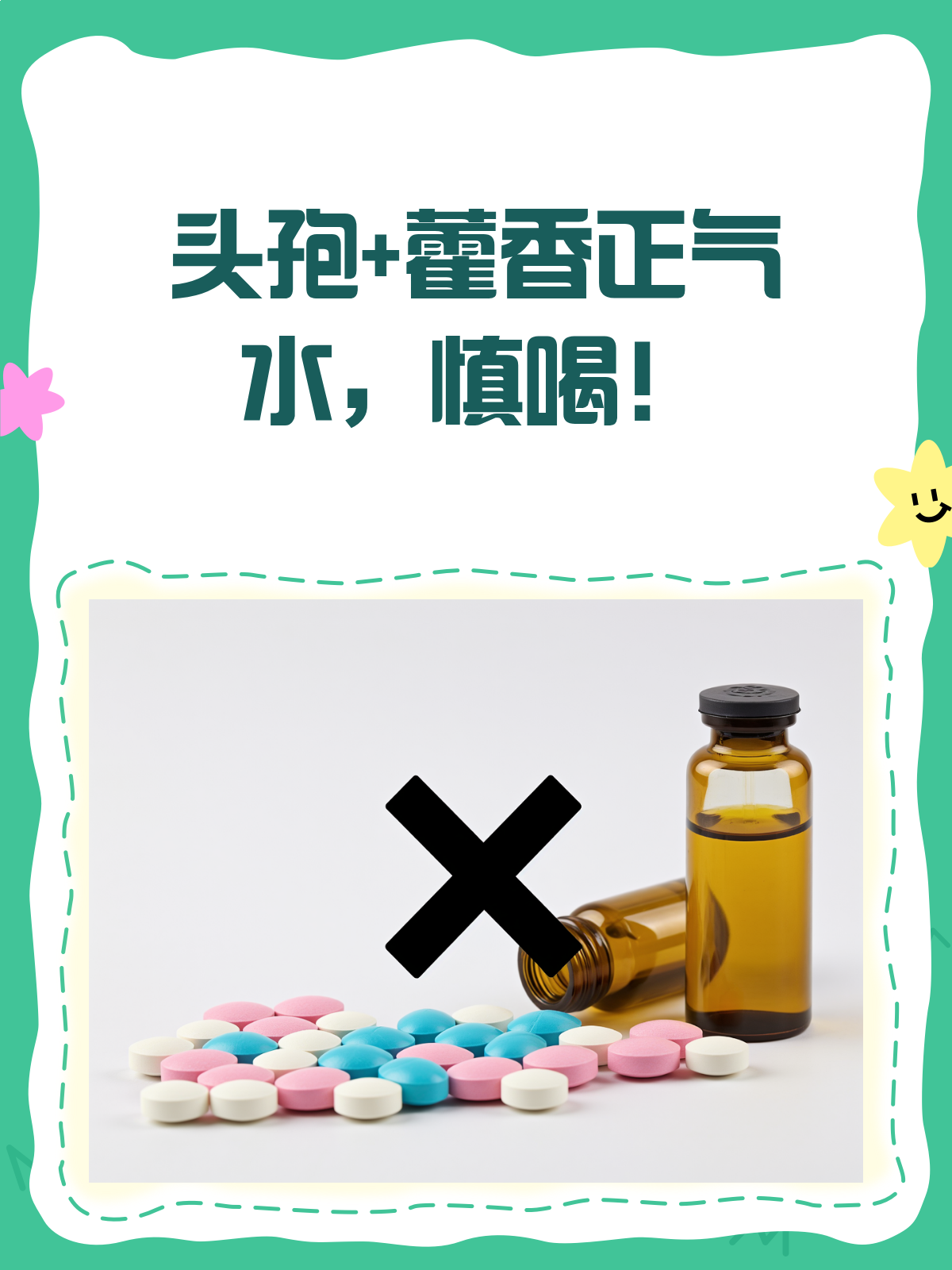 藿香正气液和头孢可以一起吃吗?