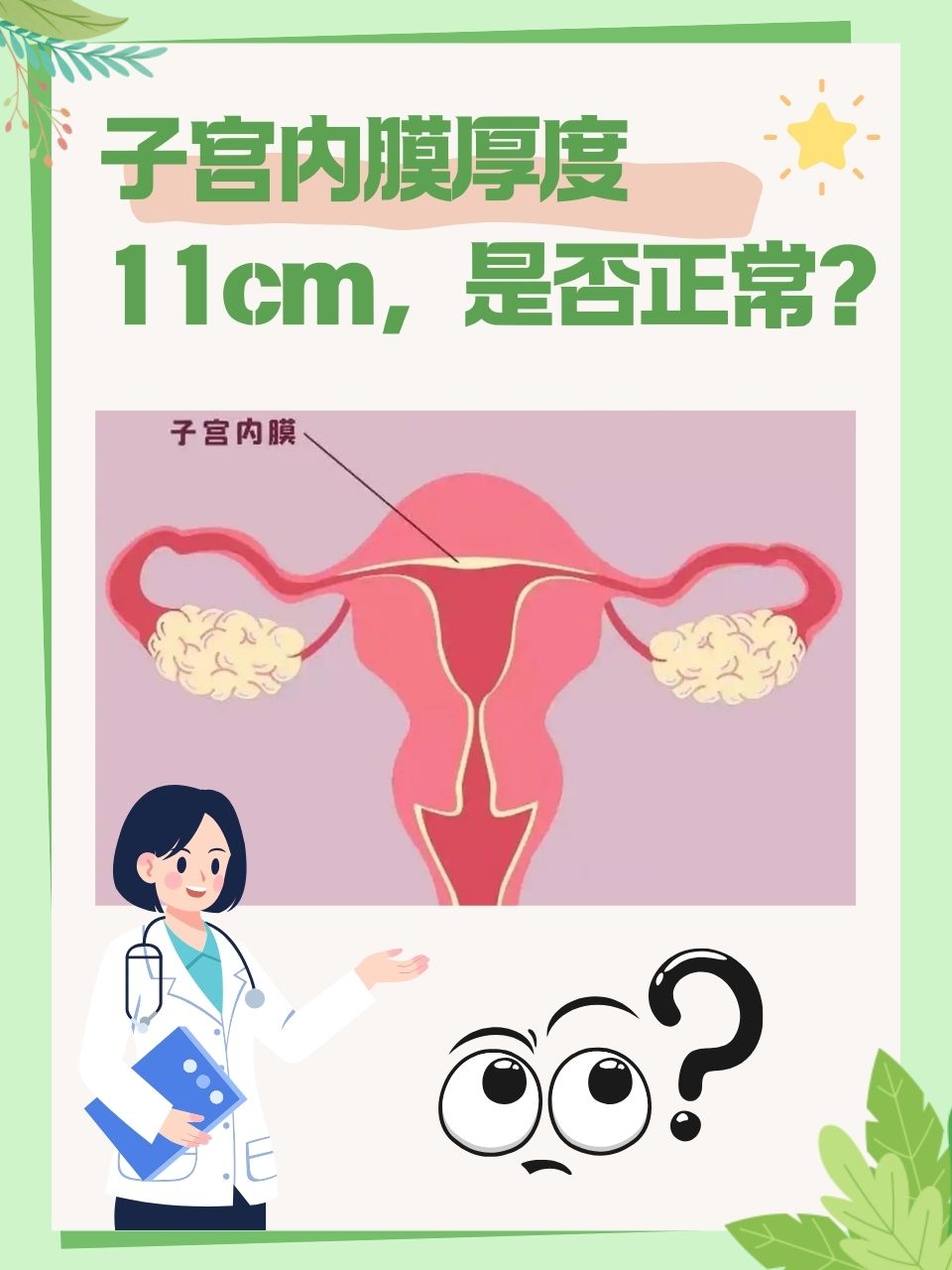 子宫内膜厚度多少能正常怀孕