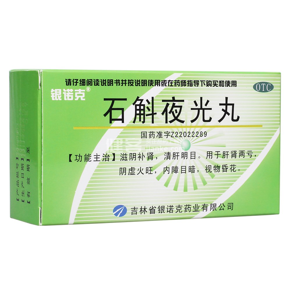 石斛夜光丸的功效与作用