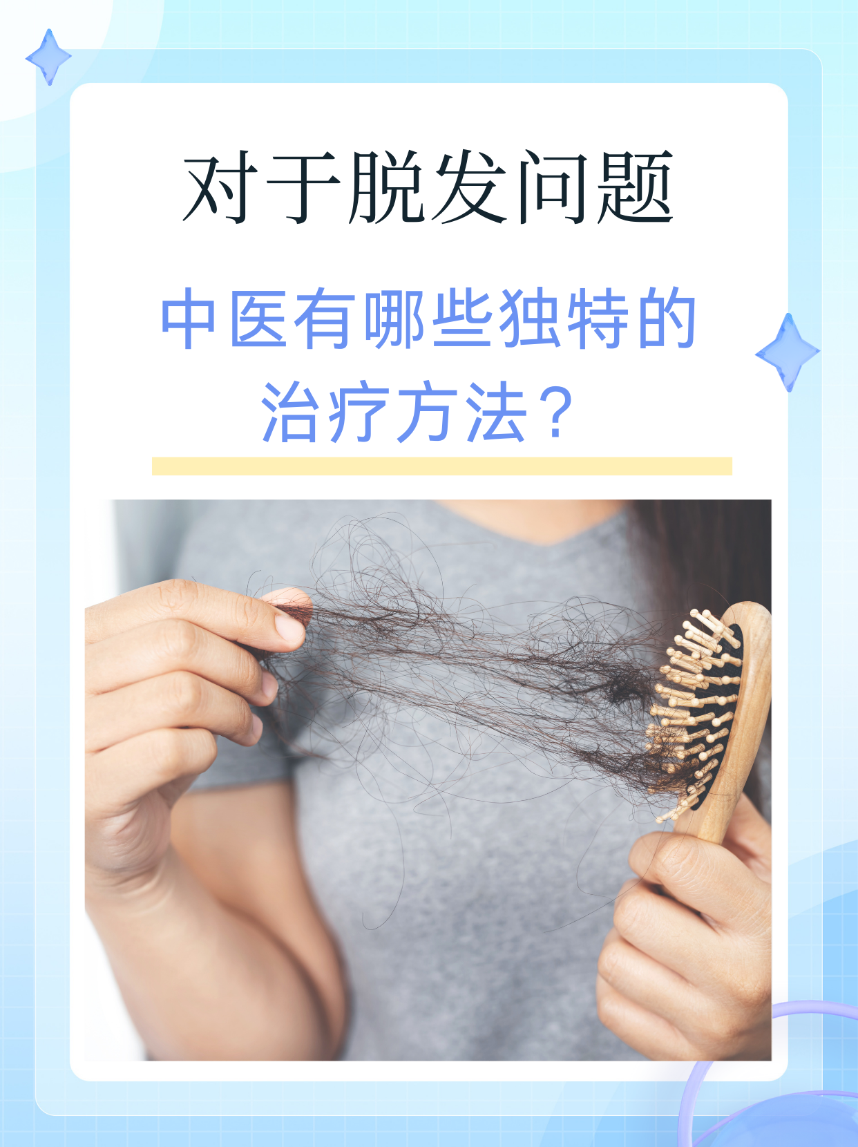 头发脱发怎么治