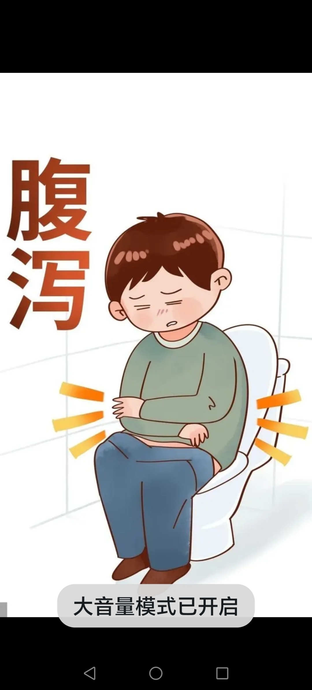 肚子不舒服,老想大便,