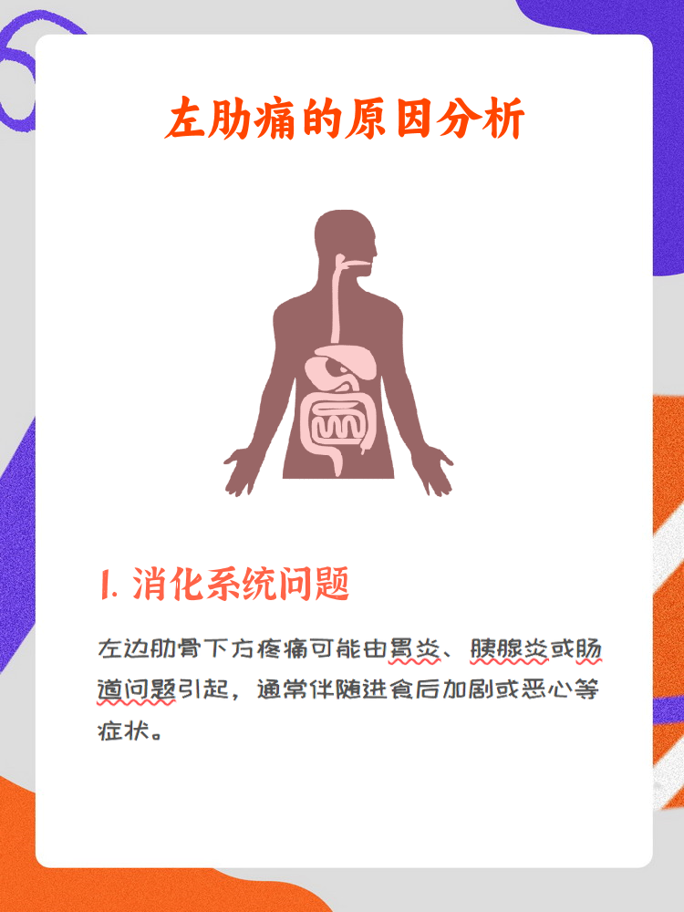 左肋骨下方疼痛是什么原因