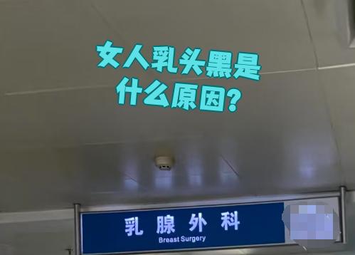 乳头黑是什么原因?