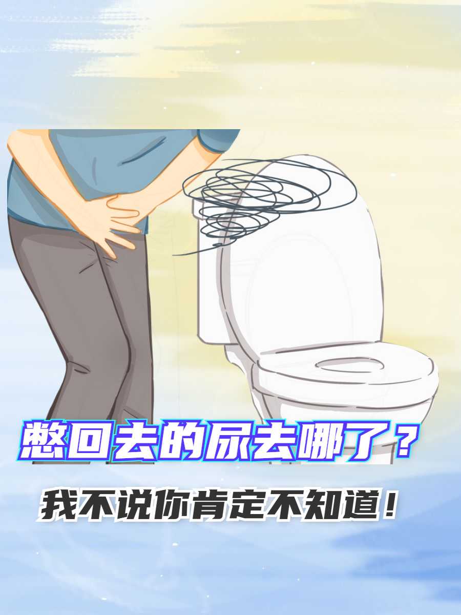 有尿意却尿不出来