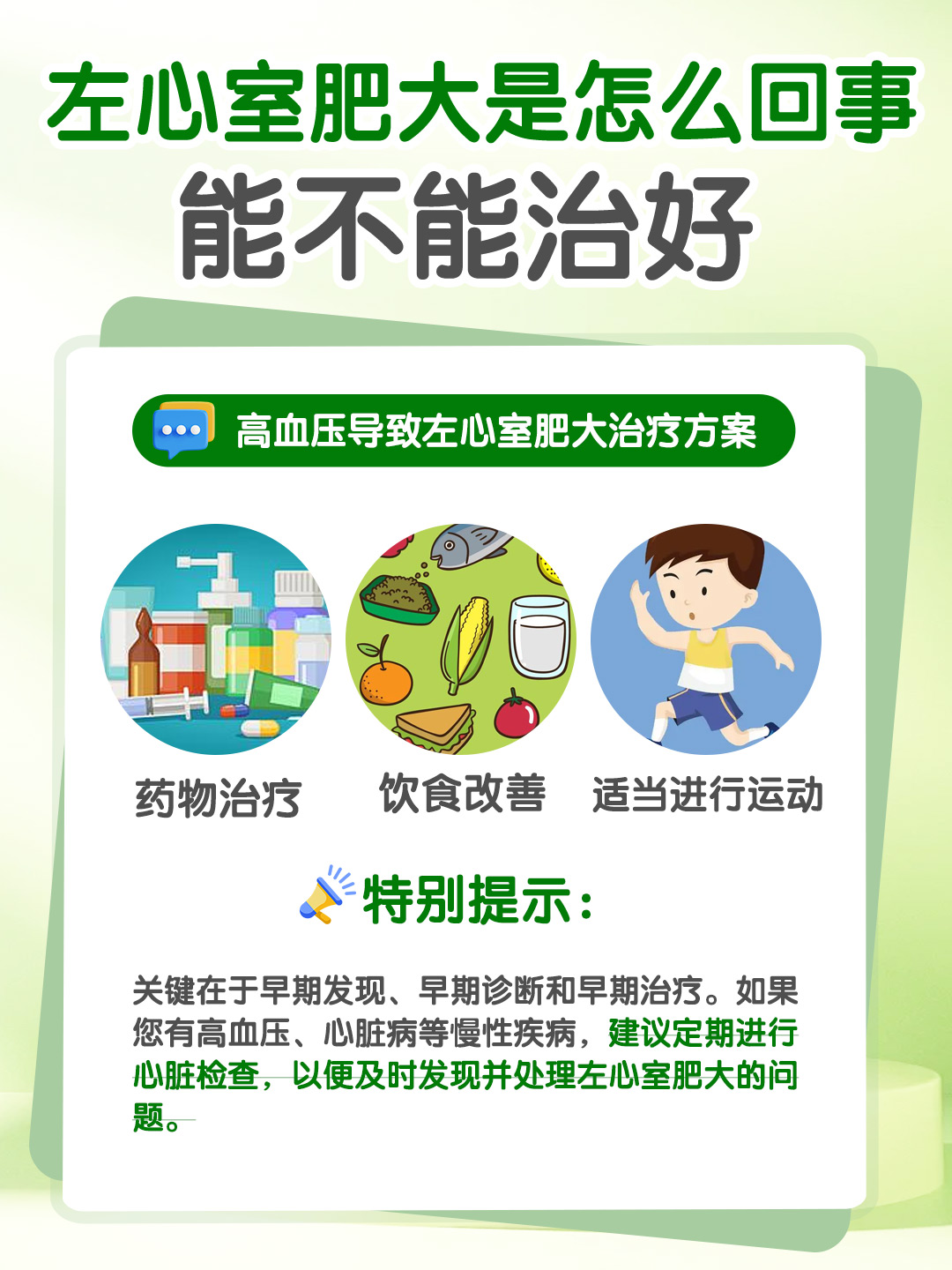 左心室肥厚能治好吗