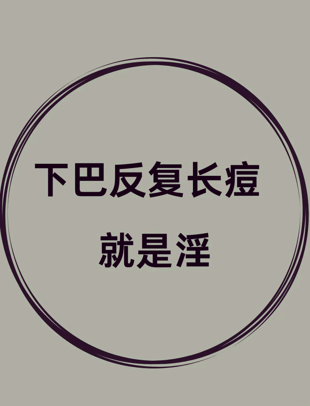 嘴下边长痘是怎么回事