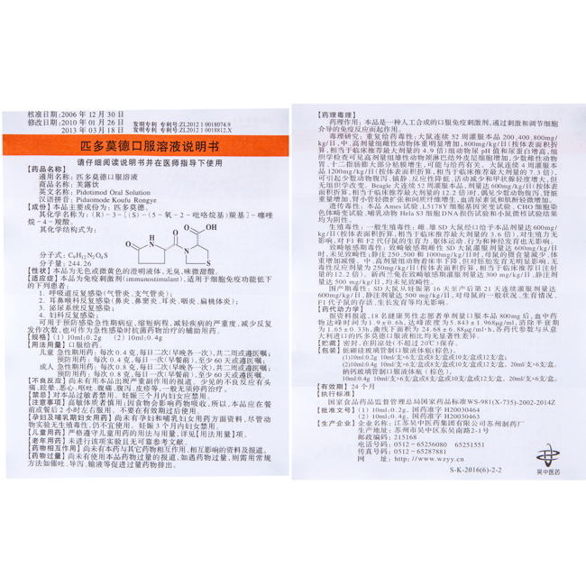 匹多莫德口服溶液