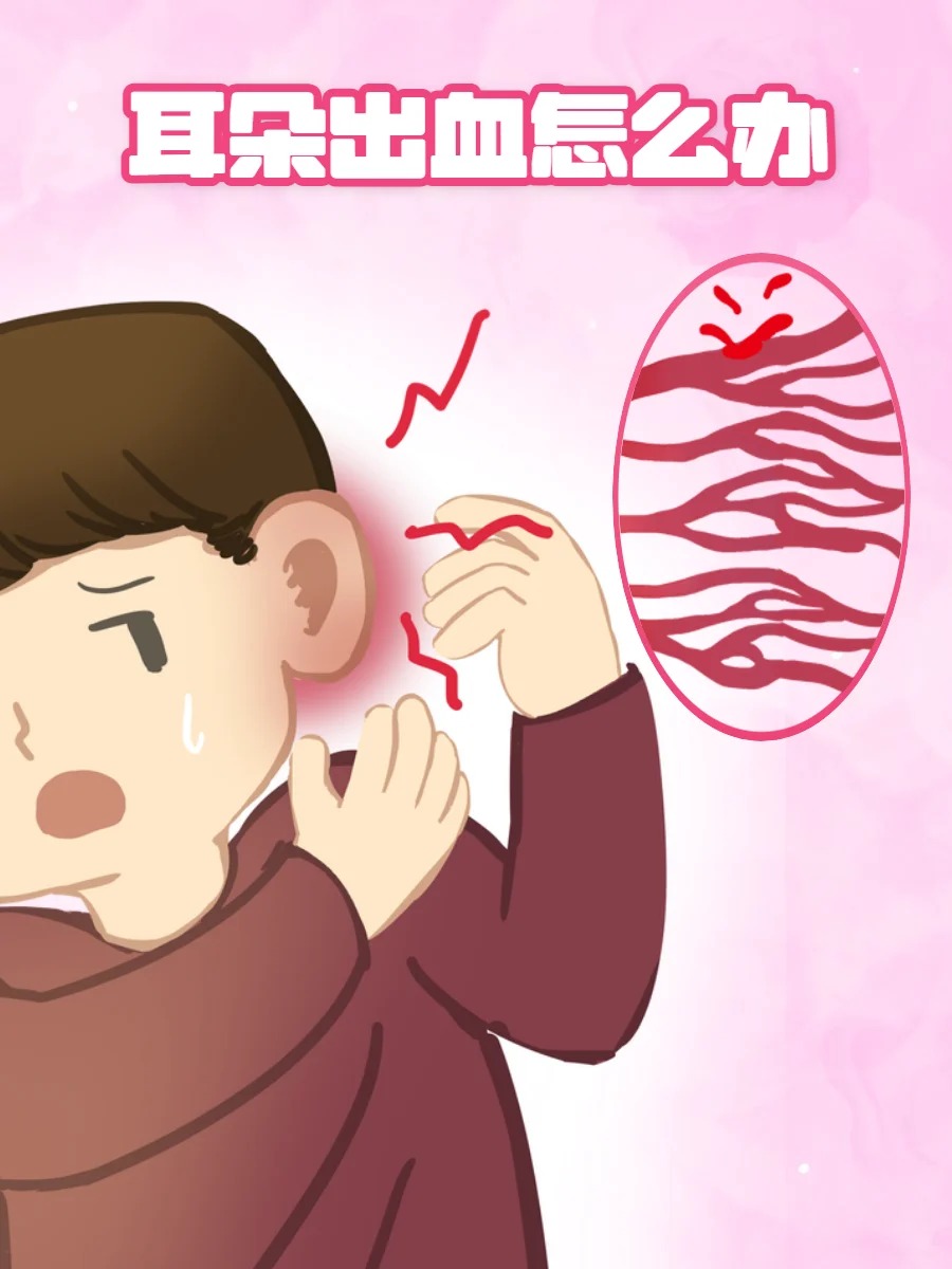 耳朵出血怎么回事