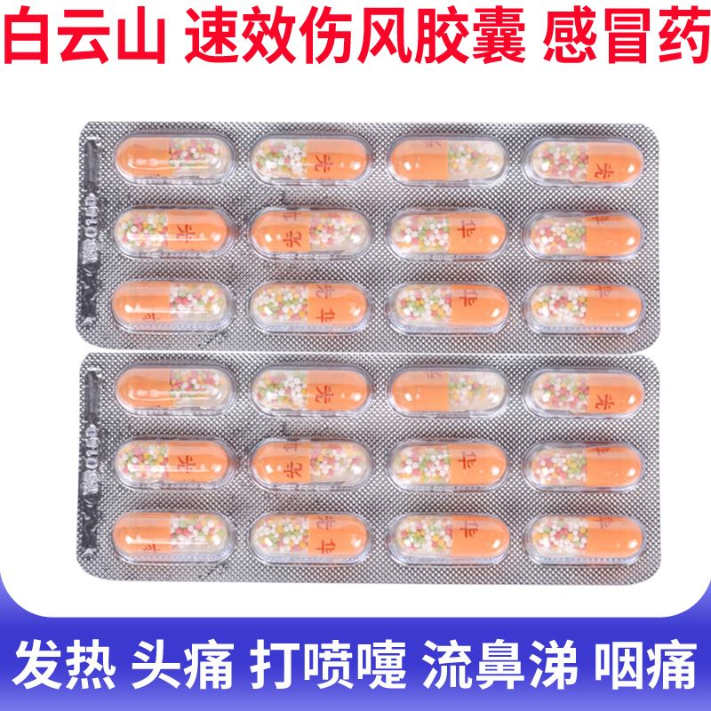 速效伤风胶囊说明书